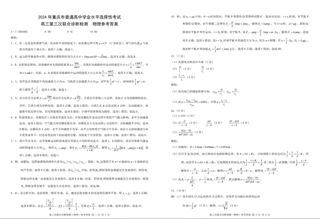 重庆2024三诊康德卷各科试卷及答案汇总（九科全）