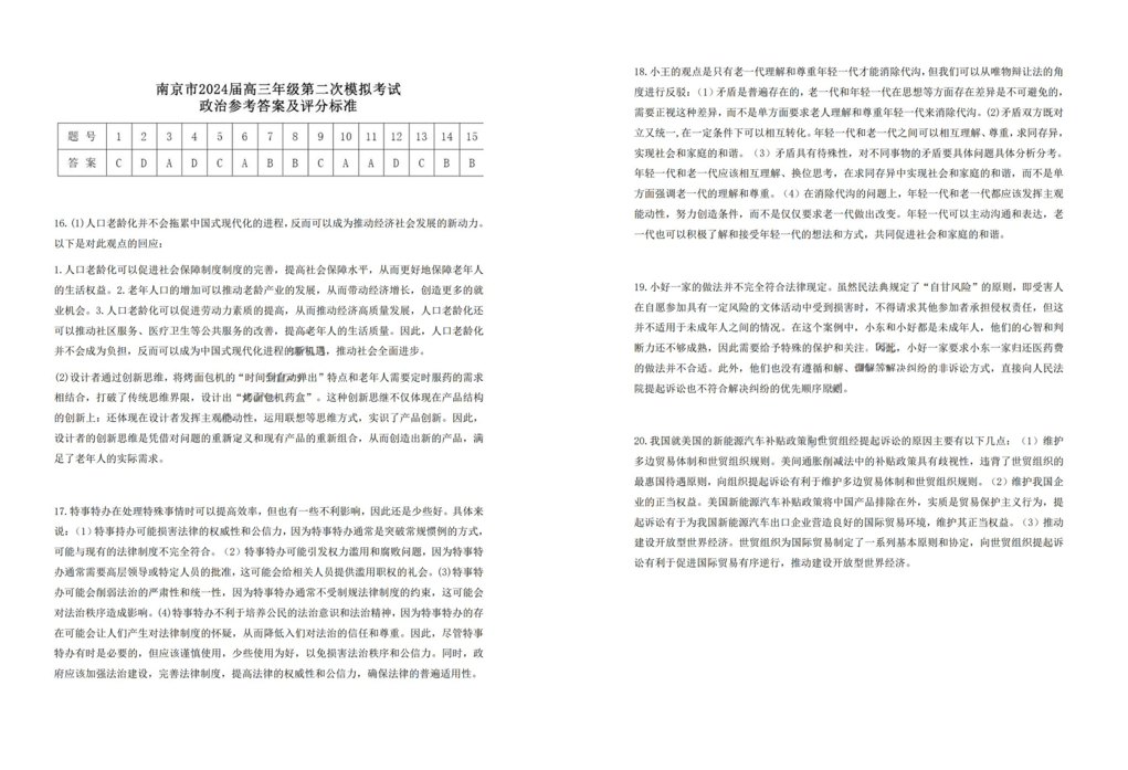 2024年江苏南京二模各科试卷及答案汇总（附真题解析）