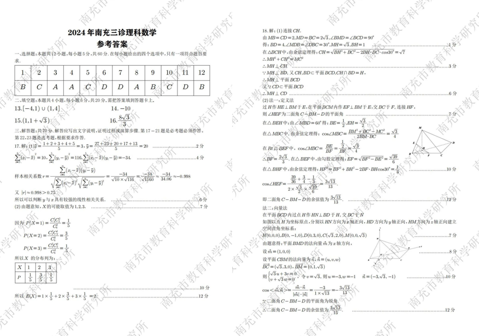 2024年南充三模各科试卷及答案汇总（附真题解析）