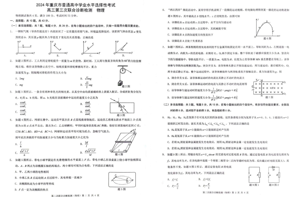 2024年重庆三诊康德卷各科试卷及答案汇总（附真题解析）