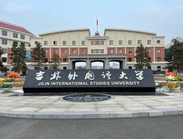 吉林外国语大学(中外合作)近三年在安徽录取分数线(含2021-2023最低分)