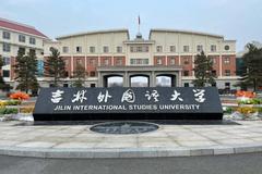 吉林外国语大学(中外合作)近三年在安徽录取分数线(含2021-2023最低分)