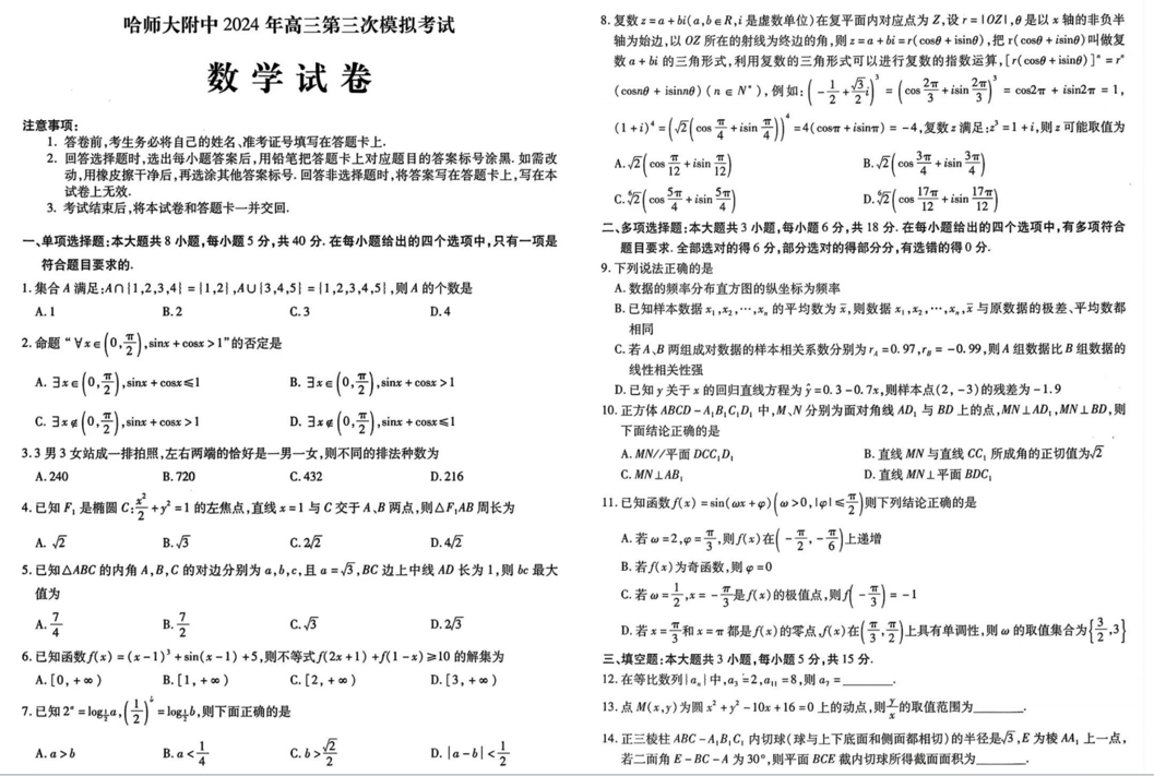 哈师大附中2024高三第三次模考数学试题及答案