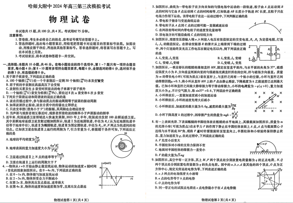 哈师大附中2024年高三第三次模考物理试题及答案