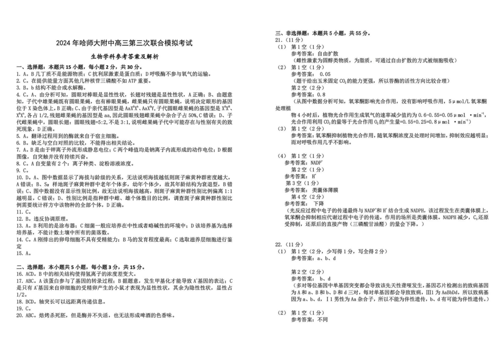 哈师大附中2024年高三第三次模考生物试题及答案