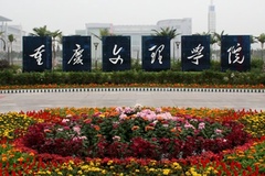 2024重庆文理学院录取分数线：最低373分（含各专业录取最低分）