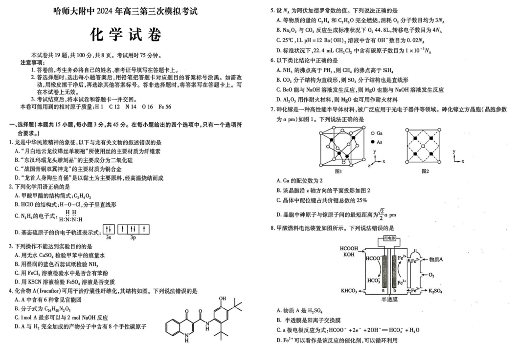 哈师大附中2024年高三第三次模考化学试题及答案