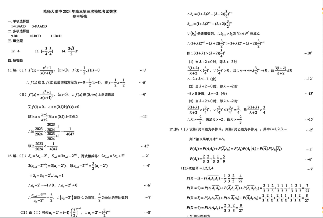 哈师大附中2024高三第三次模考数学试题及答案