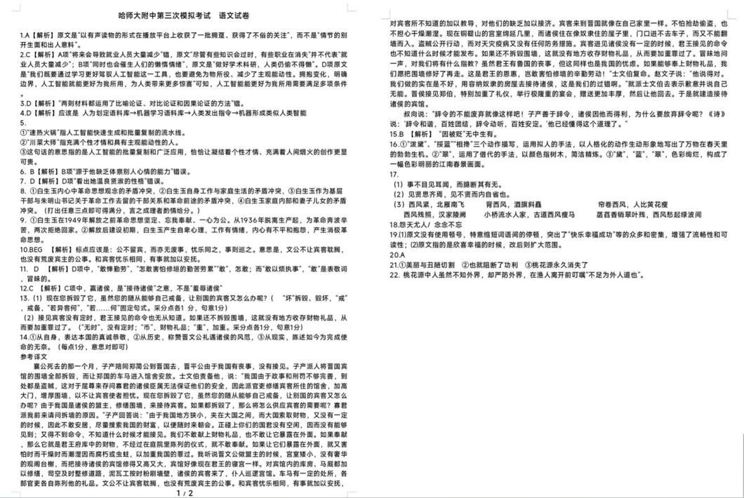 哈师大附中2024年高三第三次模考语文试题及答案