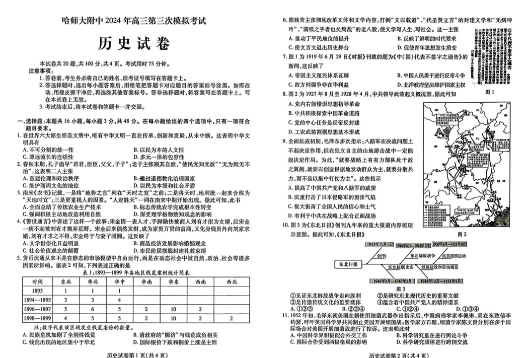 哈师大附中2024年高三第三次模考历史试题及答案