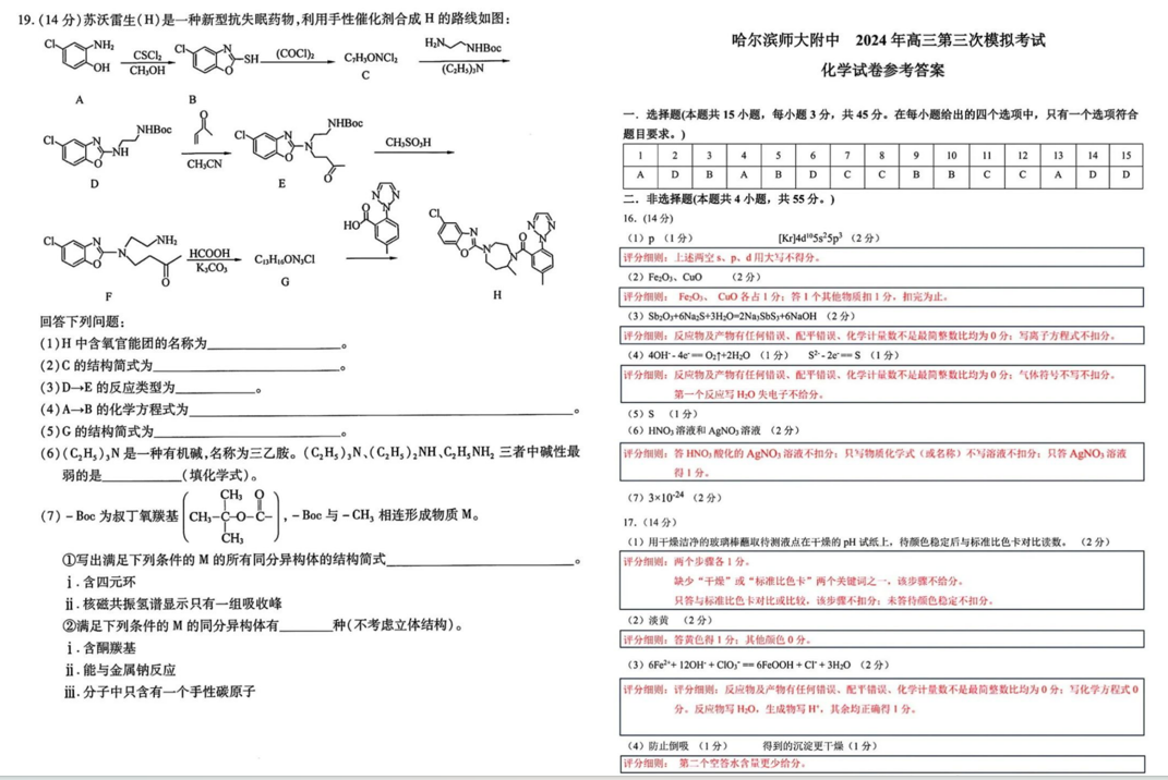 哈师大附中2024年高三第三次模考化学试题及答案