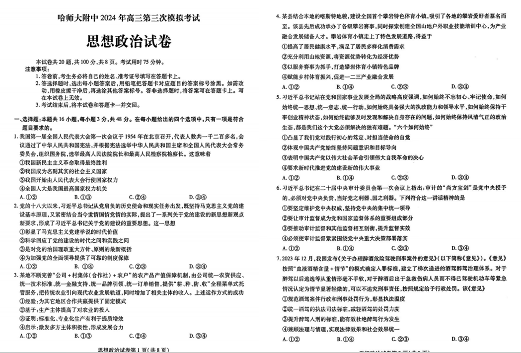 哈师大附中2024年高三第三次模考政治试题及答案