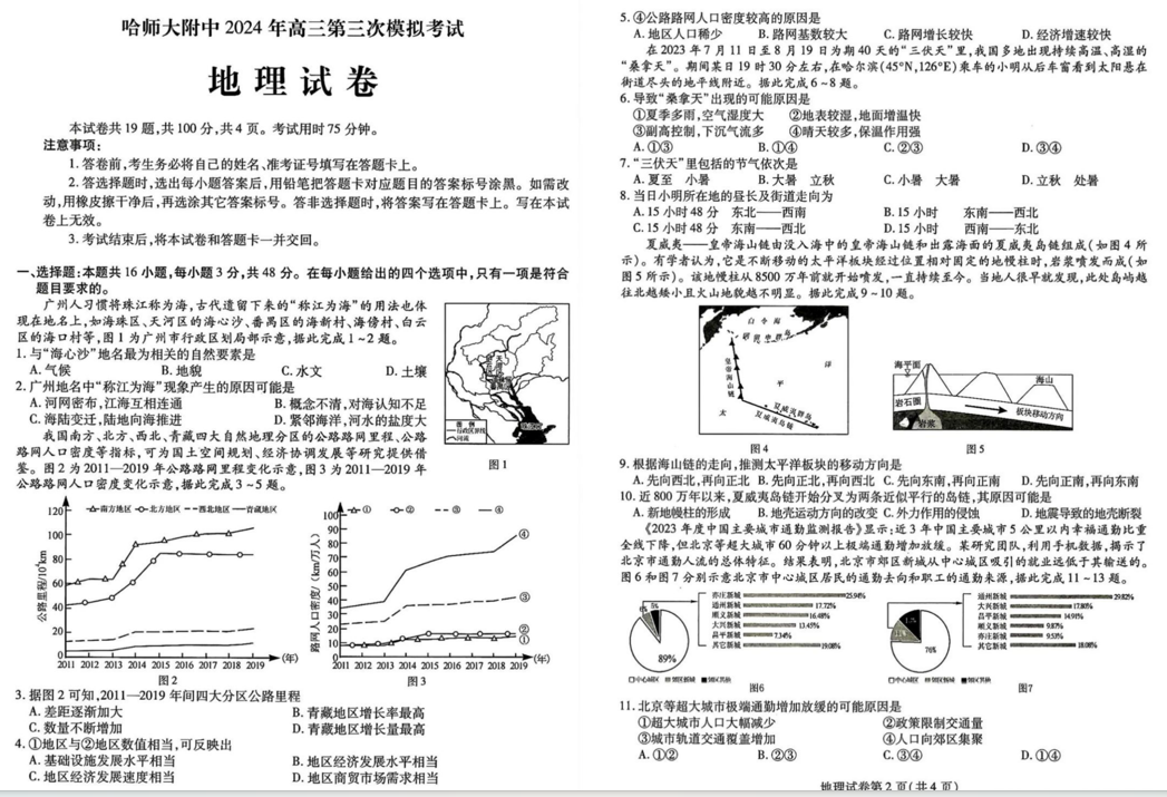 哈师大附中2024年高三第三次模考地理试题及答案