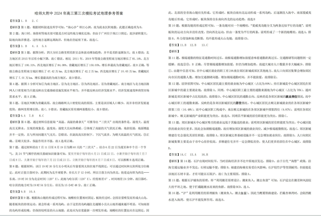 哈师大附中2024年高三第三次模考地理试题及答案