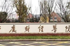 2023年重庆财经学院在各省录取分数线一览（2024高考参考）