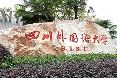 四川外国语大学2024年各学科排名一览表！附教育部评级比例