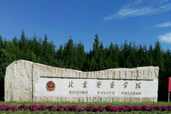 北京警察学院2024年招生章程（含招生专业和招生计划）