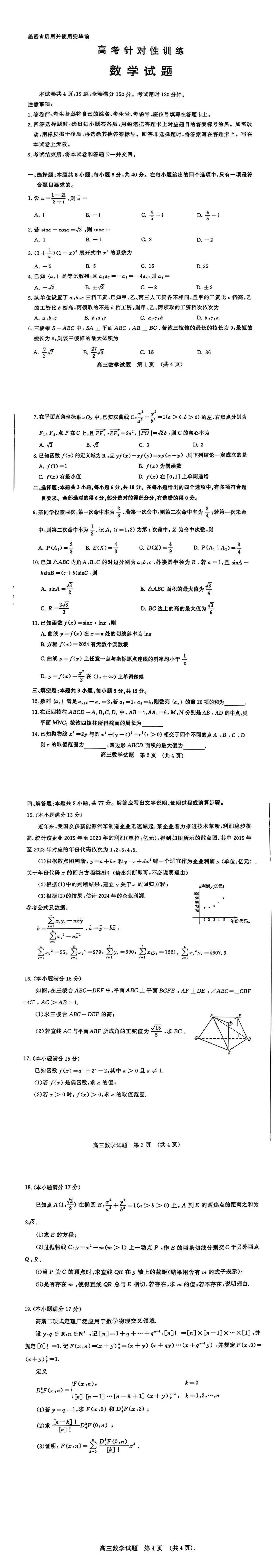 2024年济南高三三模高考针对性训练各科试卷及答案汇总（附真题解析）