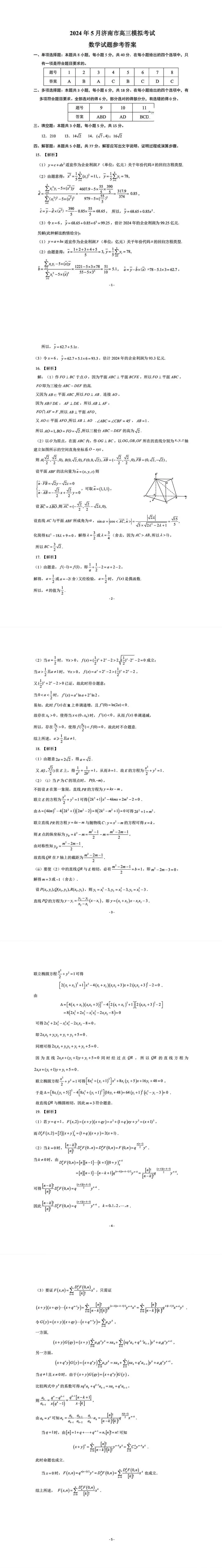 2024年济南高三三模高考针对性训练各科试卷及答案汇总（附真题解析）