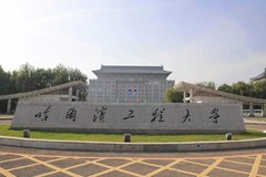 哈尔滨工程大学2023年各省录取分数线一览（2024高考参考）