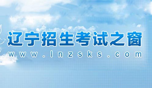 辽宁2024年高考体考合格分数线出炉（附查询入口）