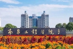 2024南昌工程学院排名-最新全国排名第328位