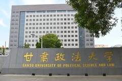 甘肃政法大学2024年普通本科招生章程公布（含招生计划、报考条件）