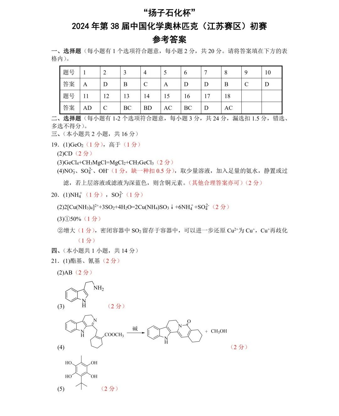 2024年中国化学奥林匹克(江苏赛区)初赛试题及答案汇总