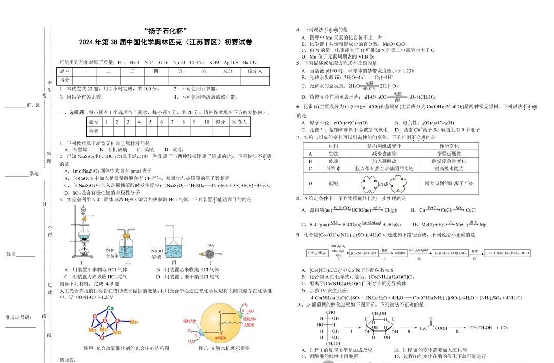 2024年中国化学奥林匹克(江苏赛区)初赛试题及答案汇总