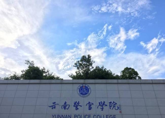 云南警官学院2024年招生要求公布（含招生计划、报考条件）