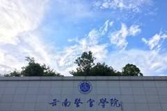 云南警官学院2024年招生要求公布（含招生计划、报考条件）