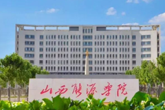 山西能源学院2024年在河北录取分数线：最低488分（含各专业录取最低分）
