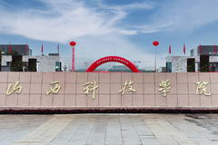 山西科技学院2023年各省录取分数线及位次一览（2024高考参考）