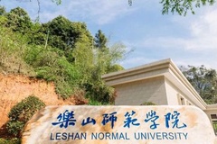 2024乐山师范学院录取分数线及位次一览：四川考生2025填报参考