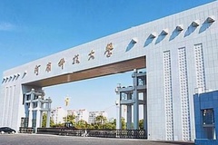 2024河南科技学院录取分数线及位次一览：河南考生2025填报参考