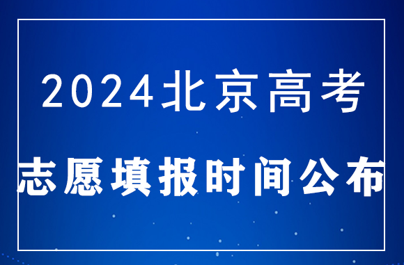 北京2024高考志愿填报时间 什么时候开始填报