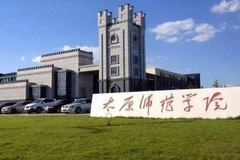 太原师范学院2023年各省录取分数线及位次一览（2024参考）