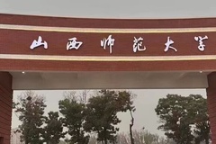 2024山西师范大学录取分数线：最低412分（含各专业录取最低分）