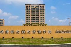 成都银杏酒店管理学院2023年各省录取分数线及位次一览（2024填报参考）