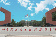 成都理工大学工程技术学院2023年各省录取分数线及位次一览（2024填报参考）