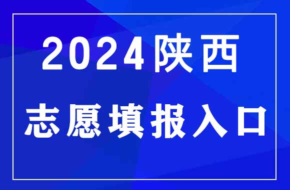 2024年陕西高考志愿填报官网入口：http://www.sneac.com/