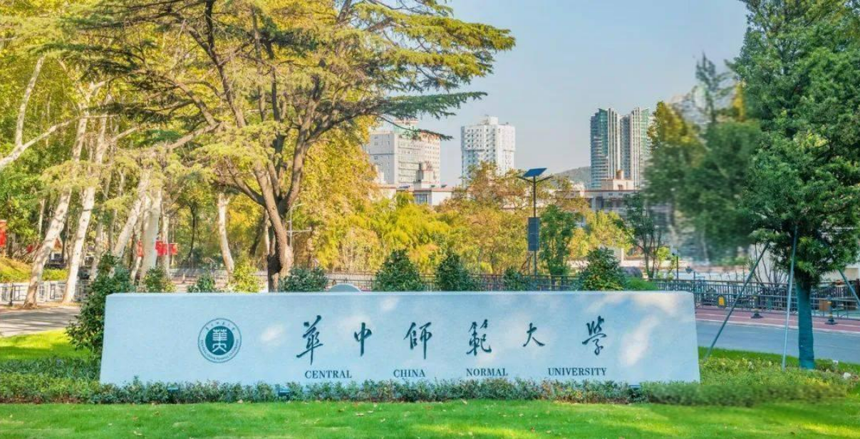 华中师范大学2023在吉林公费师范录取分数线一览（2024填报参考）