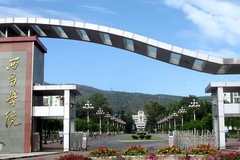 四川高考多少分可以读西昌学院？附2021-2023最低分及位次