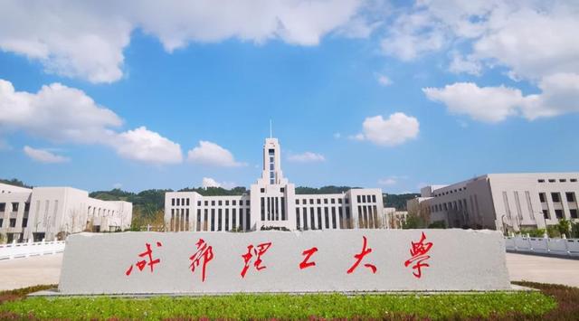 成都理工大学2023年各省录取分数线及位次一览（2024填报参考）