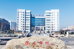 2024年衡水学院全国录取分数线，附最低分和最低位次