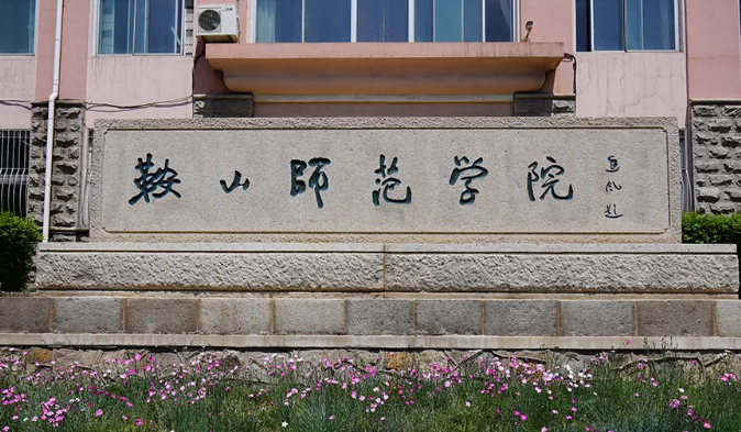 鞍山师范学院是几本图片