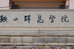鞍山师范学院近三年在河南录取分数线(含2021-2023最低分)