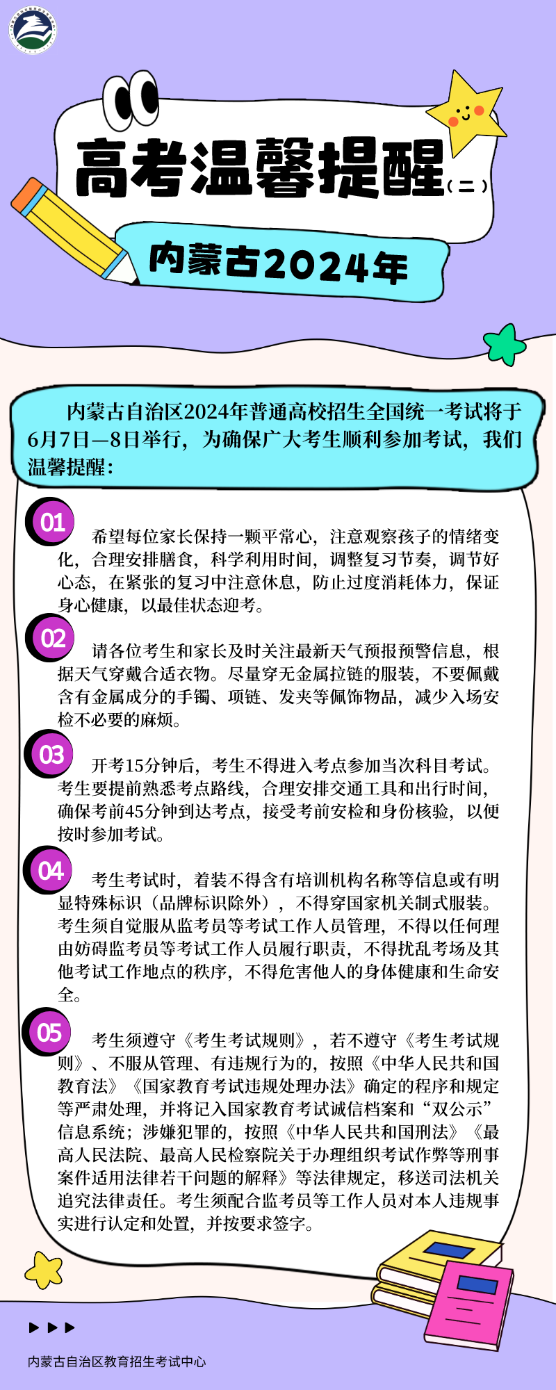 内蒙古发布2024年高考温馨提醒！对着装有明确要求