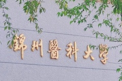 锦州医科大学2023年各省录取分数线及位次一览表（2024填报参考）