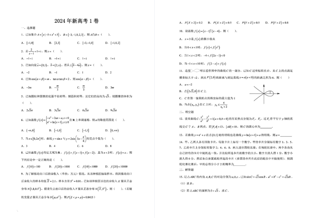 2024年高考数学真题试卷（新高考1卷、新高考2卷）